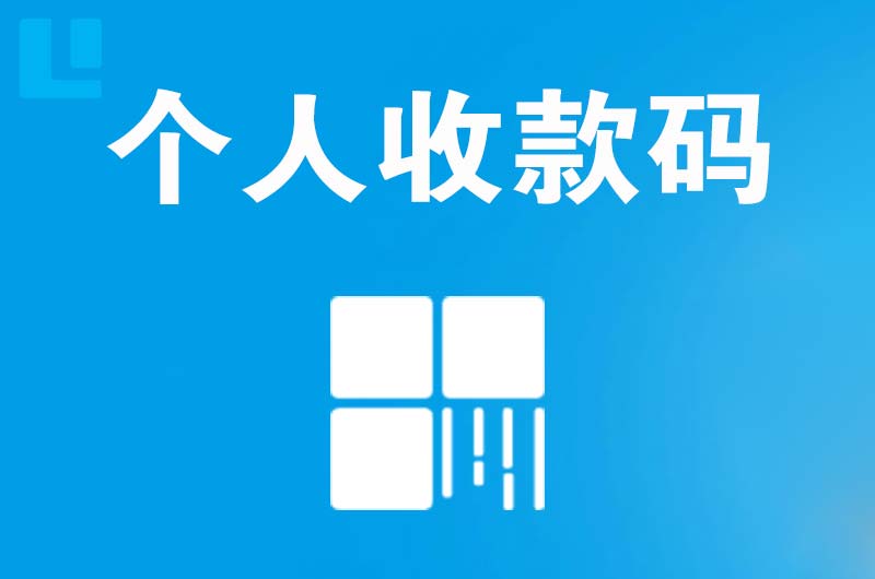 朗县拉卡拉个人收款码