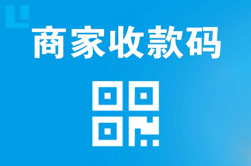 朗县拉卡拉商家收款码