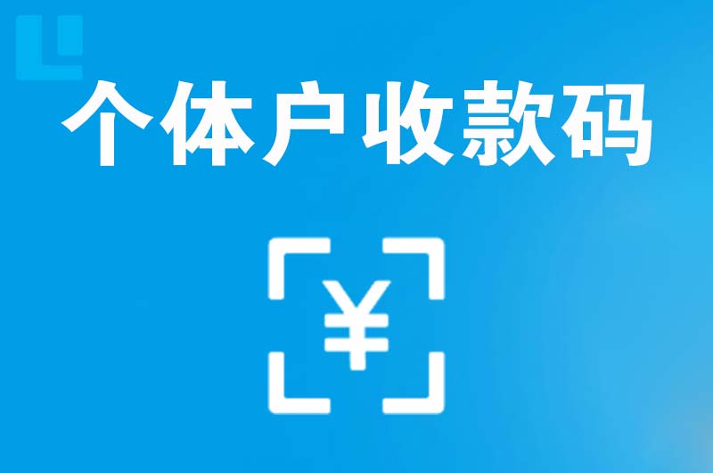 朗县拉卡拉个体户收款码