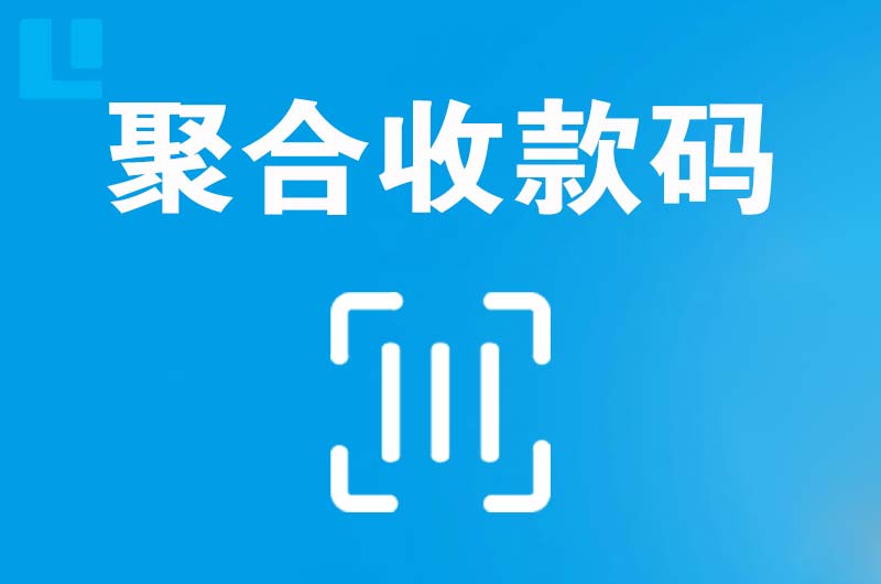 朗县拉卡拉聚合收款码